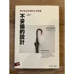 日經設計｜不妥協的設計：無印良品的適切生活提案｜天下文化【書況良好，無劃記、破損、黃斑】