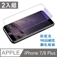 在飛比找PChome24h購物優惠-iPhone 7/8 Plus滿版鋼化玻璃保護貼2入組