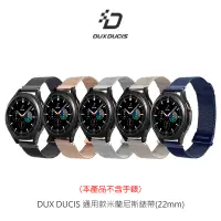 在飛比找PChome24h購物優惠-DUX DUCIS 通用款米蘭尼斯錶帶(22mm)-HUAW