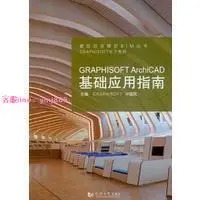 書籍 [尋書網◆a] GRAPHISOFT ArchiCAD基礎應(簡體書)