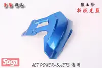 在飛比找蝦皮購物優惠-☆車殼王☆SYM-JET-S-JETS-125-後土除-新極