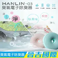 在飛比找蝦皮購物優惠-【晉吉國際】 HANLIN-O3臭氧殺菌防霉電子除臭器