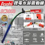 宇慶ASAHI｜SC3800鋰電水泥震動機｜SC200 通用牧田18V 鋰電水泥震動機 電動混凝土震動棒