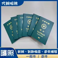 在飛比找蝦皮購物優惠-【中華民國新版晶片護照代辦】Taiwan passport護