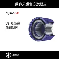 在飛比找Yahoo!奇摩拍賣優惠-【熱賣精選】【配件】Dyson戴森 V8 吸塵器配件 V8后