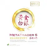 METATRADER 5 黃金白銀投資好幫手－基礎入門