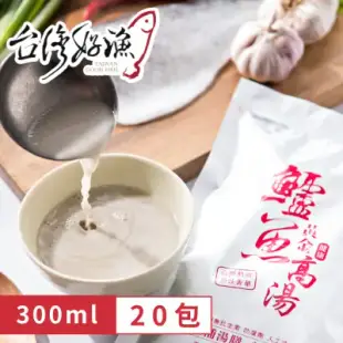 【台灣好漁】黃金鱸魚高湯 冷凍親民版 300ml 鋁箔袋裝 (20入/組)