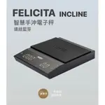 【咖啡匠】現貨供應FELICITA 智能電子秤 義式咖啡、手沖咖啡、藍芽連線、防水