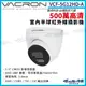 vacron 馥鴻 VCF-5G12HD-A 500萬 四合一 室內半球攝影機 紅外線夜視 監視器攝影機 KingNet