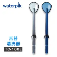 在飛比找PChome24h購物優惠-【美國Waterpik】沖牙機 舌苔清洗器TC-100E 2