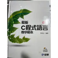 在飛比找蝦皮購物優惠-最新C程式語言教學範本 第八版 二手書