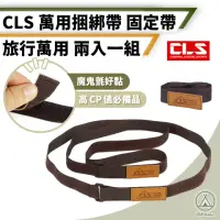 在飛比找momo購物網優惠-【Chill Outdoor】CLS 黏貼式萬用綑綁帶 2入