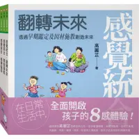 在飛比找momo購物網優惠-感覺統合全集：全面開啟孩子的8感體驗！