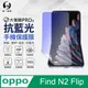 【O-ONE】OPPO Find N2 Flip 主螢幕保護貼 抗藍光螢幕保護貼 SGS環保無毒