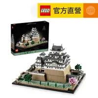 在飛比找PChome24h購物優惠-LEGO樂高 建築系列 21060 姬路城