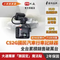 在飛比找PChome24h購物優惠-PX大通 C52G 高畫質行車記錄器