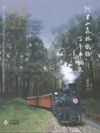 在飛比找誠品線上優惠-世紀風華: 阿里山森林鐵路百年車輛史