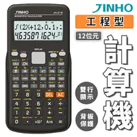 在飛比找樂天市場購物網優惠-計算機 台灣品牌 JINHO京禾 12位數 考試用 工程用 
