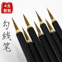 在飛比找樂天市場購物網優惠-勾線毛筆套裝大小4支兼毫狼毫紫毫勾線筆毛筆國畫描線筆工筆畫專