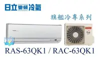 在飛比找Yahoo!奇摩拍賣優惠-【日立變頻冷氣】RAS-63QK1/RAC-63QK1 一對