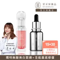 在飛比找momo購物網優惠-【Starnic 星采保養品】全能喚白修復組(輕巧組)