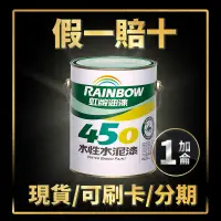 在飛比找蝦皮購物優惠-【油漆殿】⭐1加侖⭐虹牌450水性水泥漆(平光)丨內牆漆丨水