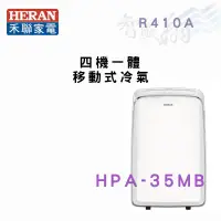 在飛比找蝦皮購物優惠-HERAN禾聯 R410A 四機一體 移動式冷氣 HPA-3