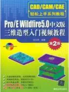Pro/E Wildfire 5.0中文版三維造型入門視頻教程(第2版)(附光碟)（簡體書）