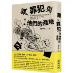 全新 / 罪、罪犯與他們的產地：第一本最接近台灣民情與文化的犯罪心理全解析 / 麥田 / 定價:400 Z080