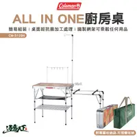 在飛比找松果購物優惠-Coleman ALL IN ONE廚房桌 CM-31294