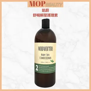 凱蔚MODAFORMA舒暢凝露（洗髮）1000ml+舒暢解壓護理素1000ml(護髮）