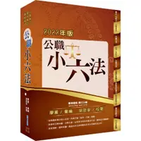 在飛比找蝦皮商城優惠-【鼎文。書籍】公務人員考試【公職小六法】（核心法規全新收錄．