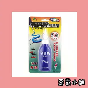 新奧除藍瓶 奧除 新配方 二代 奧除綠瓶 大受好評🔥台灣製造🇹🇼奧除蟻劑