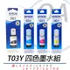 EPSON T03Y100~T03Y400 原廠盒裝墨水組 (四色二組入)-公司貨