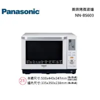 在飛比找蝦皮商城優惠-Panasonic 國際牌 NN-BS603 蒸烘烤微波爐 