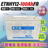 在飛比找蝦皮購物優惠-電電工坊 中古21年 EATON 伊頓飛瑞 100AH 湯淺