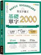 英文字彙王：基礎單字2000 Levels 1 & 2 (二手書)