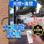 【威富登】太陽能路燈 感應燈 電量指示燈 光控+遙控 人體感應 附遙控器 太陽能壁燈 庭院燈(太陽能路燈)