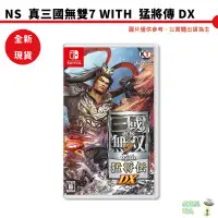 在飛比找蝦皮商城優惠-【皮克星】NS Switch 真三國無雙7 with 猛將傳