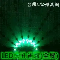 在飛比找PChome商店街優惠-【網路獨家↗台灣製造↗保固１年】『全綠光』大孔雀燈(檳榔燈)