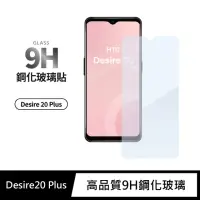 在飛比找momo購物網優惠-【General】HTC 20 Plus 保護貼 Desir