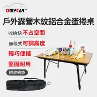 在飛比找誠品線上優惠-【OMyCar】戶外露營木紋鋁合金蛋捲桌 (露營桌 摺疊桌 