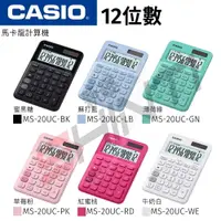 在飛比找樂天市場購物網優惠-CASIO 卡西歐 MS-20UC 系列 12位元繽紛馬卡龍