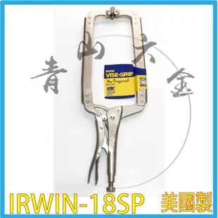 『青山六金』附發票 IRWIN VISE-GRIP 18SP 活動爪型 C型固定鉗 固定夾 美國製