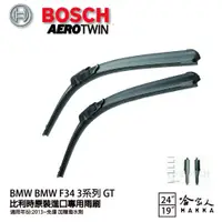 在飛比找蝦皮商城優惠-BOSCH BMW F34 3系列 GT 13年~ 歐規專用