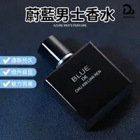 在飛比找蝦皮商城優惠-【蔚藍男士香水】 50ml 男性香水 平價香水 木質馥奇香調