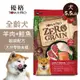 【優格】零穀 全齡犬飼料 羊肉+鮭魚5.5磅 敏感配方