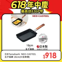 在飛比找PChome24h購物優惠-【日本Tamahashi】日本製 匠人純鐵 NEO-CAST