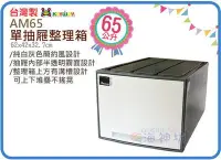 在飛比找Yahoo!奇摩拍賣優惠-=海神坊=台灣製 KEYWAY AM65 單層櫃 抽屜整理箱
