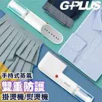 在飛比找神腦生活優惠-GPLUS 便利燙-雙重防護手持式蒸氣掛燙機熨燙機GP-H0